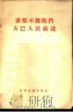谁都不能阻挡古巴人民前进（1962 PDF版）