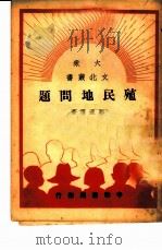 殖民地问题 1949 PDF电子版封面 郑道传撰