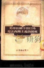 美帝占领下的日本是法西斯主义的苗床（1950 PDF版）