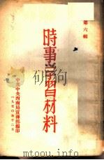时事学习材料  第6辑（1950 PDF版）