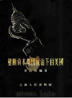 垄断资本集团统治下的美国 1956 PDF电子版封面 3074·116 刘良模编著