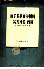原子问题和美国的“实力地位”政策 1956 PDF电子版封面 3076·58 (苏)阿列克赛耶夫(А.Алексеев)著;葛辛译