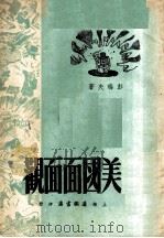 美国面面观 1951 PDF电子版封面 彭瑞夫撰