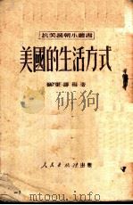 美国的生活方式 1951 PDF电子版封面 徐秉让编撰