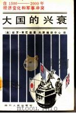 大国的兴衰 自1500-2000年经济变化和军事冲突 1988 PDF电子版封面 722000527X (英)肯尼迪(Kenneby,P.)著;天津编译中心译