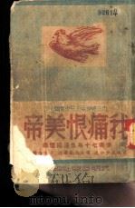 我痛恨美帝-侨美七十年生活回忆录（1951 PDF版）