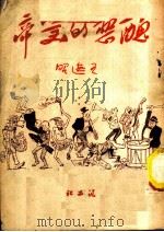 丑恶的美帝 1950 PDF电子版封面 王逸昭著