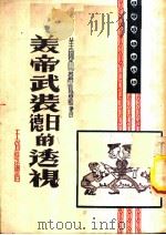 美帝武装日德的透视 1951 PDF电子版封面 王弼时编撰