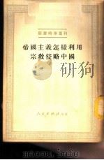 帝国主义怎样利用宗教侵略中国 1951 PDF电子版封面 人民出版社编辑