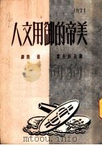 美帝的御用文人 1951 PDF电子版封面 (苏)谢比洛夫撰;达关译