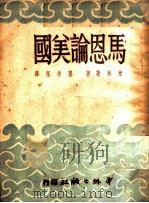 马恩论美国 1950 PDF电子版封面 (美)摩莱斯撰;孙承佩译