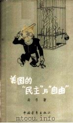 美国“民主”与“自由” 1958 PDF电子版封面 3009·68 长弓著