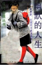 幽默的人生 1988 PDF电子版封面 7805210373 (美)特鲁著;郑慧玲译