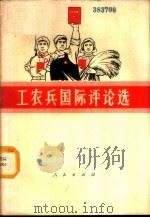 工农兵国际评论选 1969 PDF电子版封面 3001·1232 宫龙斌编
