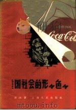 美国社会的形形色色 1957 PDF电子版封面 3074·145 谛西著