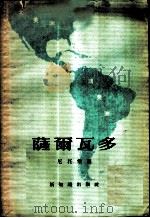 萨尔瓦多 1955 PDF电子版封面 (苏)尼托堡(Э.Л.Нитобург)著;林自立译