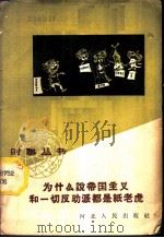 为什么说帝国主义和一切反动派都是纸老虎 1959 PDF电子版封面 T3086·127 集成编著