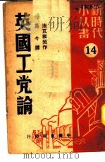 英国工党论 1950 PDF电子版封面 池瓦维契作;易今译