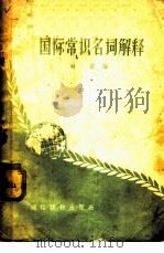 国际常识名词解释 1957 PDF电子版封面 T3008·66 时雨编