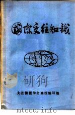 国际交往知识（ PDF版）