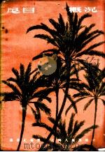 尼日利亚概况 1959 PDF电子版封面 3074·290 董修正编著