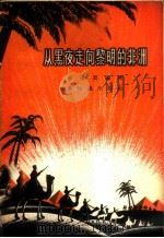 从黑夜走向黎明的非洲 1956 PDF电子版封面 3076·76 吴秉真编著