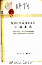 苏修社会帝国主义的反动本质 1975 PDF电子版封面 3017·190 北京维尼纶厂工人国际形势研究小组,北京师范学院政教系国际形势