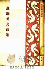 苏联外交政策 1951 PDF电子版封面 王城编撰