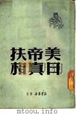 美帝扶日真相 1949 PDF电子版封面 (新华书店)编