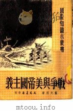 战争与美帝主义 1951 PDF电子版封面 蓝天照著