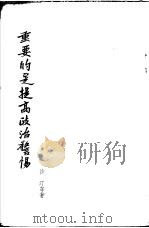 重要的是提高政治警惕 杂文汇编 1955 PDF电子版封面 沙汀等著