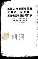 薄一波为深入地普遍地开展反污、反浪费、反官僚主义运动而斗争-在中央、华北和京津两市的干部大会上的报告（1952 PDF版）