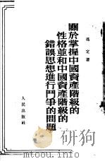关于掌握中国资产阶级的性格并和中国资产阶级的错误思想进行斗争的问题 1952 PDF电子版封面 冯定撰