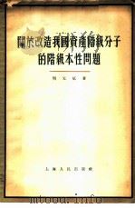 关于改造我国资产阶级分子的阶级本性问题 1956 PDF电子版封面 3074·88 周元斌著