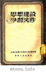 思想建设学习文件 1952 PDF电子版封面 中国共产党中央华南分局宣传部辑