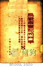 为严肃党纪而斗争-中国共产党中央中南局关于处理武汉市立第二医院盗款案的决定及其他有关文件汇编 1952 PDF电子版封面 中南人民出版社编辑部