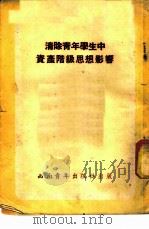 清除青年学生中资产阶级思想影响 1952 PDF电子版封面 中国新民主主义青年团西南工作委员会宣传部辑