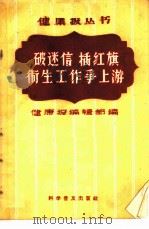 破迷信 插红旗 卫生工作争上游 1958 PDF电子版封面 3051·4 健康报编辑部编