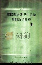 把除四害讲卫生运动推向新的高峰 1958 PDF电子版封面 3072·206 天津市爱国卫生运动委员会编