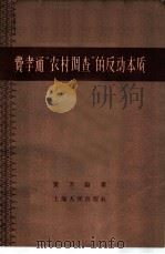费孝通“农村调查”的反动本质 1958 PDF电子版封面 2074·149 黄万纶著
