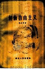 何物自由主义 1957 PDF电子版封面 3106·73 杨东苇著