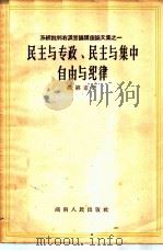 民主与专政、民主与集中自由与纪律 1958 PDF电子版封面 3109·34 杨第甫著