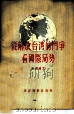 从解放台湾的斗争看国际局势 1955 PDF电子版封面 施旅编著