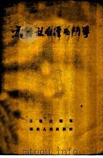 为解放台湾而斗争 1954 PDF电子版封面 汪敏之编著