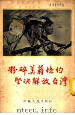 粉碎美蒋条约坚决解放台湾 1955 PDF电子版封面 余学书编著