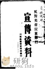 反对美帝侵略罪行宣传资料（1950 PDF版）