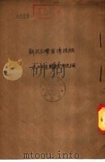 解放台湾宣传提纲-1954年国庆宣传提纲（1954 PDF版）
