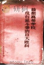 首都高等学校反右派斗争的巨大胜利! 中国人民大学、北京大学、清华大学、北京师范大学反右派斗争材料选辑 1957 PDF电子版封面 3071·45 北京出版社编辑