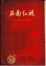 五面红旗 北京市文化局系统工作跃进经验 1958 PDF电子版封面 3071·73 北京市文化局编