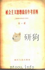 社会主义思想教育参考资料  第1辑  重要报告和发言专辑（1957 PDF版）